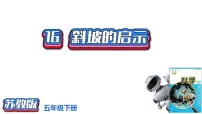苏教版 (2017)五年级下册16 斜坡的启示试讲课课件ppt