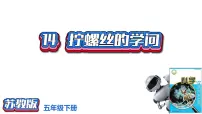 苏教版 (2017)五年级下册14 拧螺丝的学问一等奖ppt课件