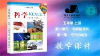 青岛版 (六三制2017)五年级下册6 空气的成分课前预习ppt课件
