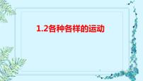 教科版 (2017)三年级下册2.各种各样的运动教案配套课件ppt