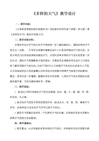 冀教版四年级下册2 多样的天气教学设计