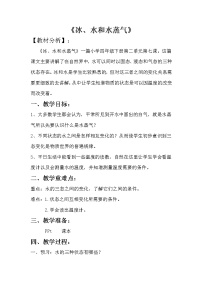 小学科学7 冰、水和水蒸气教案