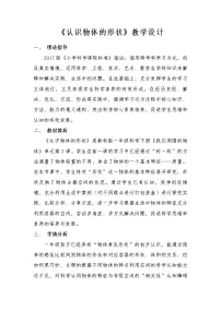 教科版 (2017)一年级下册3.认识物体的形状教案设计