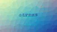 苏教版 (2017)一年级下册6.盐和糖哪儿去了课文内容课件ppt