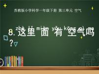 小学科学苏教版 (2017)一年级下册8.这里面有空气吗评课课件ppt