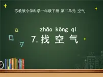 小学科学苏教版 (2017)一年级下册7.找空气授课课件ppt