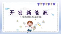 小学科学苏教版 (2017)六年级下册11 开发新能源教课内容ppt课件