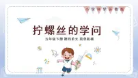 小学科学苏教版 (2017)五年级下册14 拧螺丝的学问评课ppt课件