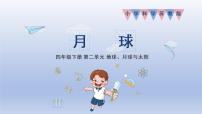 小学苏教版 (2017)6 月球教案配套ppt课件