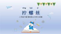 小学科学苏教版 (2017)二年级下册11 拧螺丝课堂教学ppt课件