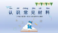 小学科学苏教版 (2017)二年级下册第一单元 它们是用什么做的1 认识常见材料教课内容ppt课件