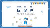 苏教版 (2017)2.玩泥巴教案配套课件ppt