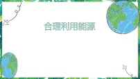科学五年级下册5.合理利用能源精品课件ppt