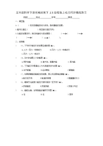 教科版 (2017)五年级下册5.给船装上动力精品当堂达标检测题