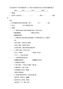 科学五年级下册7.制作与测试我们的小船精品练习