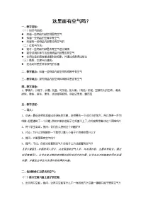 小学科学苏教版 (2017)一年级下册8.这里面有空气吗教案