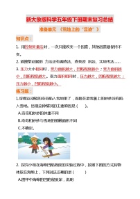 新大象版科学五年级下册 期末知识点总+练习