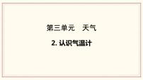 教科版 (2017)三年级上册2.认识气温计完美版ppt课件