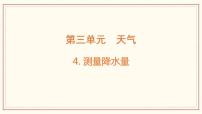 三年级上册4.测量降水量优质课ppt课件