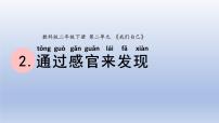 科学二年级下册2.通过感官来发现课文ppt课件