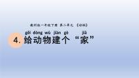 小学科学教科版 (2017)一年级下册4.给动物建个“家”评课ppt课件