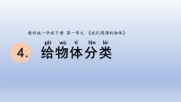 2020-2021学年4.给物体分类课前预习ppt课件