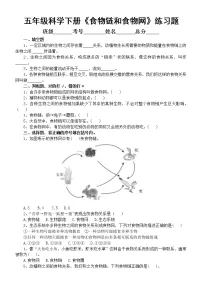 科学五年级下册6.食物链和食物网课后测评
