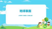 2021学年1.地球的表面完美版ppt课件