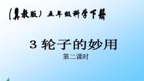 科学五年级下册3 轮子的妙用教学课件ppt