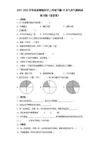 小学科学苏教版 (2017)三年级下册19 天气和气候同步达标检测题