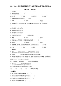 小学科学苏教版 (2017)三年级下册10 声音的传播达标测试