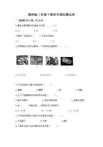 教科版三年级下册科学期末测试卷附参考答案（实用）