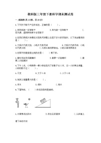 教科版三年级下册科学期末测试卷附参考答案（模拟题）