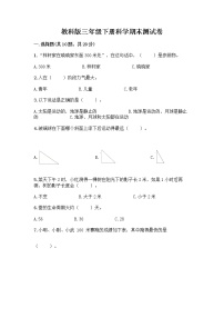 教科版三年级下册科学期末测试卷附参考答案（突破训练）