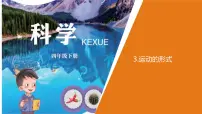 2020-2021学年3 运动的形式教学ppt课件