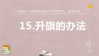 科学五年级下册15 升旗的方法课文ppt课件