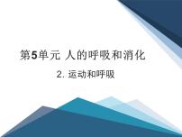 小学科学苏教版 (2017)三年级上册17 运动和呼吸图文ppt课件