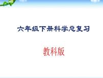 教科版六年级下册科学总复习PPT全册资料