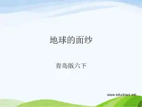 小学科学青岛版 (六三制)六年级下册12、地球的面纱课文配套ppt课件