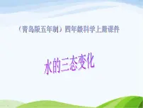 科学四年级上册第四单元 水循环16 水的三态变化评课ppt课件