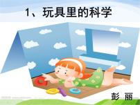 小学科学青岛版 (五四制)三年级上册2 玩具里的科学教学课件ppt