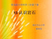 青岛版 (五四制)三年级下册第三单元 土壤与岩石13 认识岩石教课ppt课件