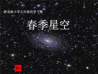 青岛版 (五四制)四年级下册7 春季星空授课课件ppt