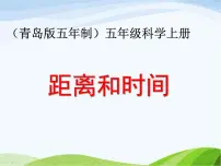 小学19. 距离和时间课前预习课件ppt