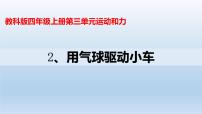 教科版 (2017)四年级上册2.用气球驱动小车教学ppt课件