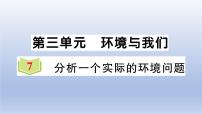 小学科学教科版 (2017)五年级下册7.分析一个实际的环境问题作业课件ppt