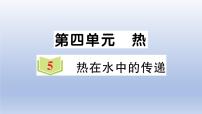 2021学年5.热在水中的传递作业课件ppt