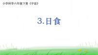 科学六年级下册3.日食教课内容课件ppt