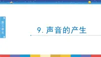 小学9 声音的产生优质ppt课件