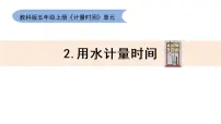 小学科学教科版 (2017)五年级上册2.用水计量时间教学ppt课件